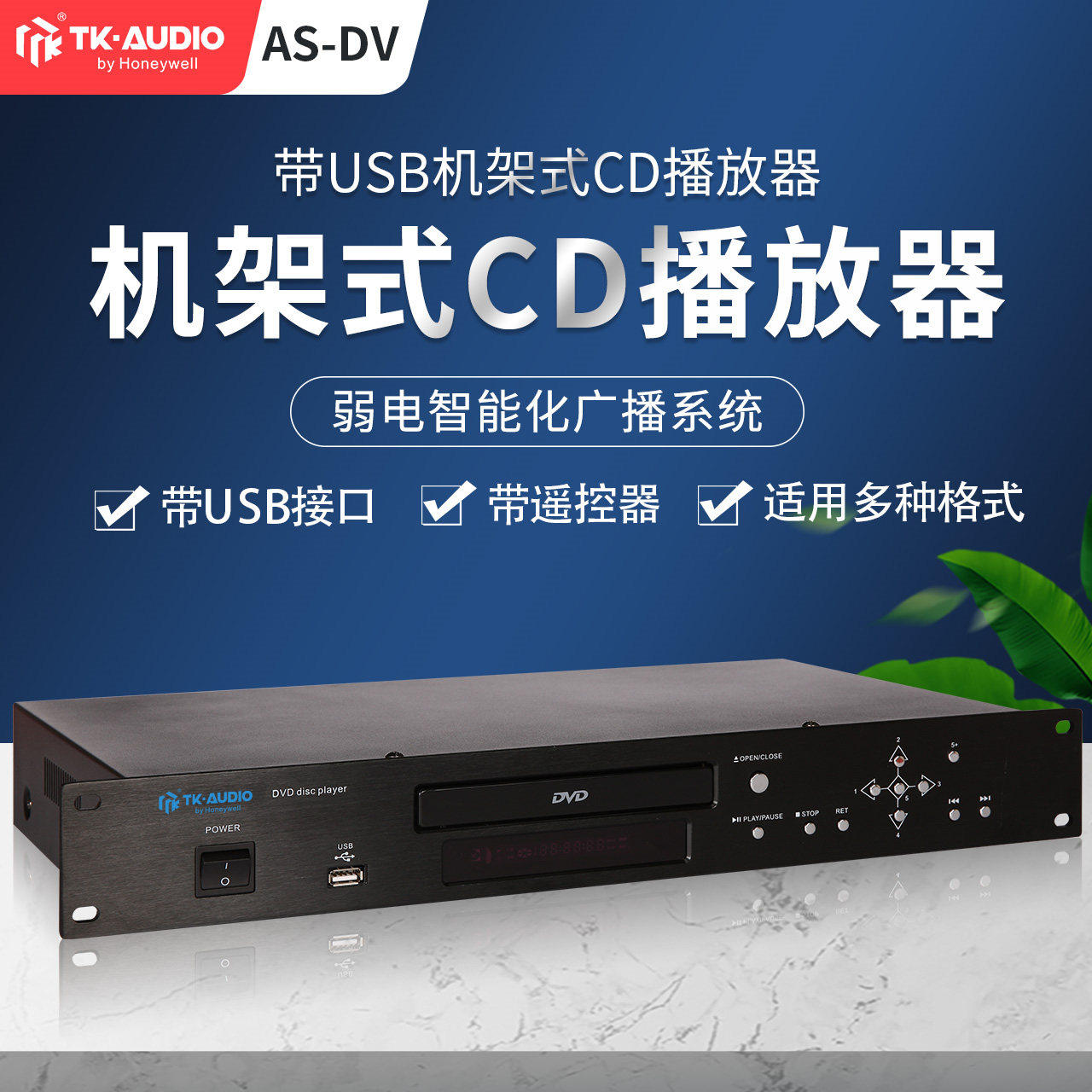 霍尼韦尔TK-AUDIO广播音响播放器AS-DV带USB接口CD播放器/带遥控