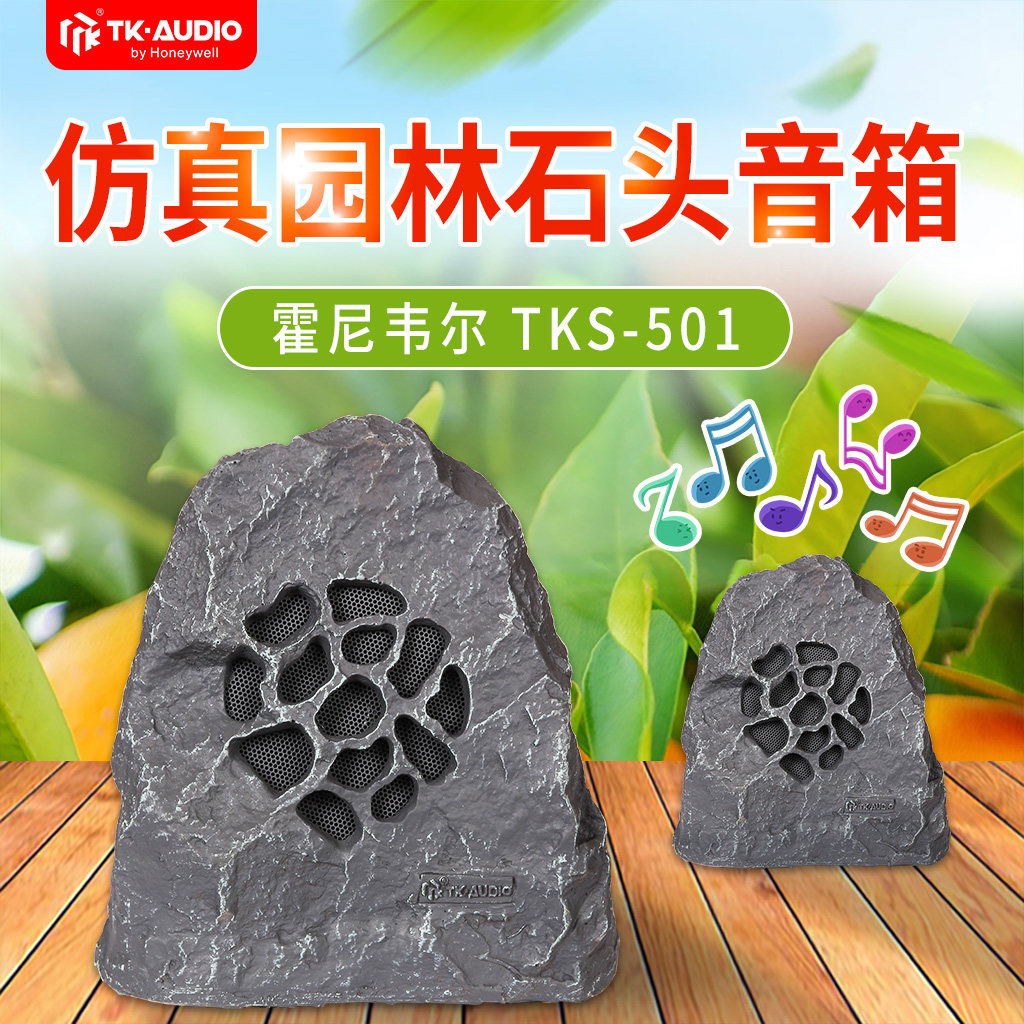 霍尼韦尔TK-AUDIO公共广播TKS-501园林仿真石头音箱草地扬声器