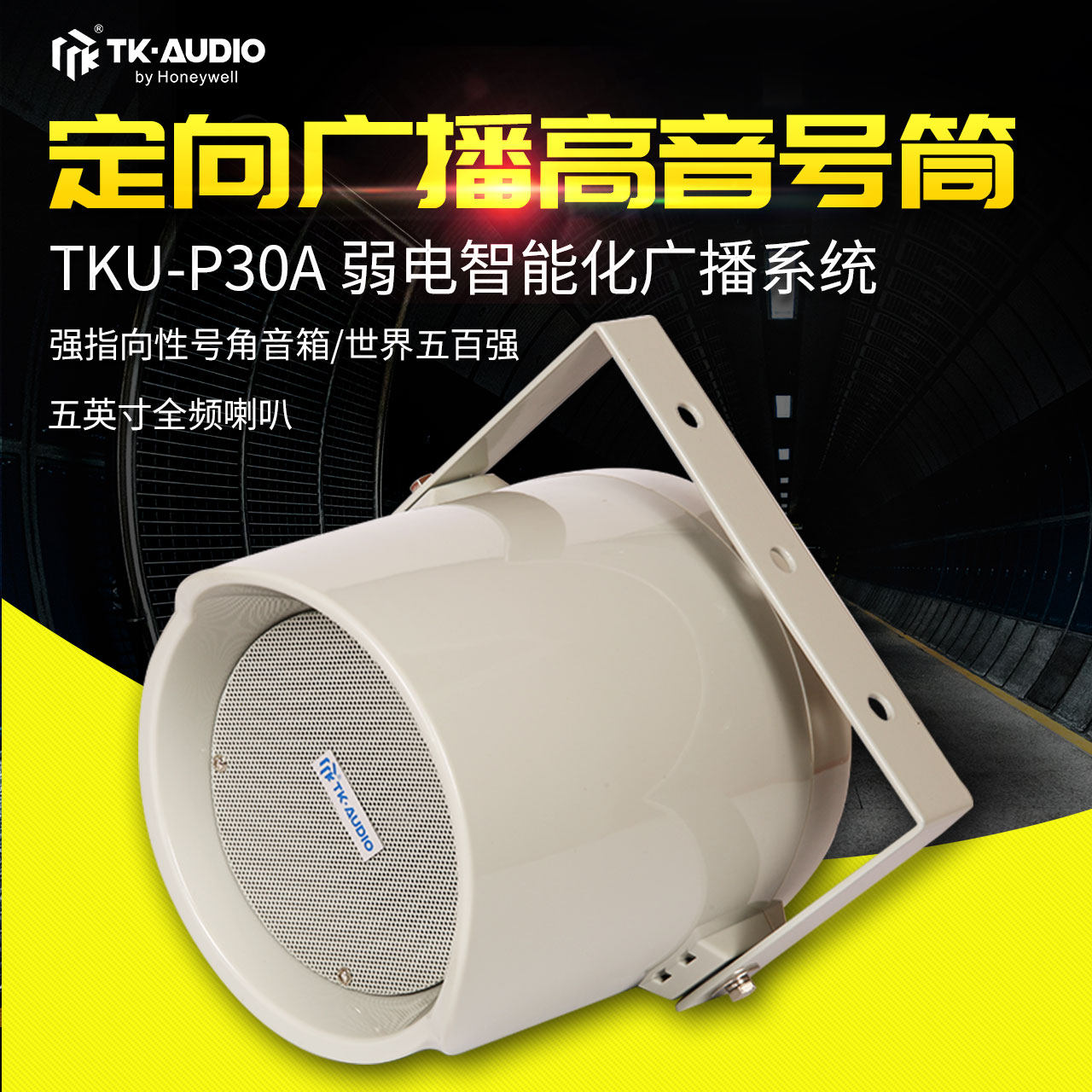 广播号角喇叭霍尼韦尔TK-AUDIO图片