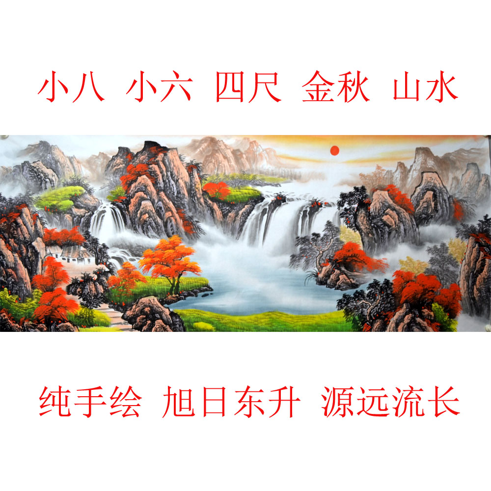 国画山水秋景小六小八四尺纯手绘旭日东升源远流长客厅背景墙无款