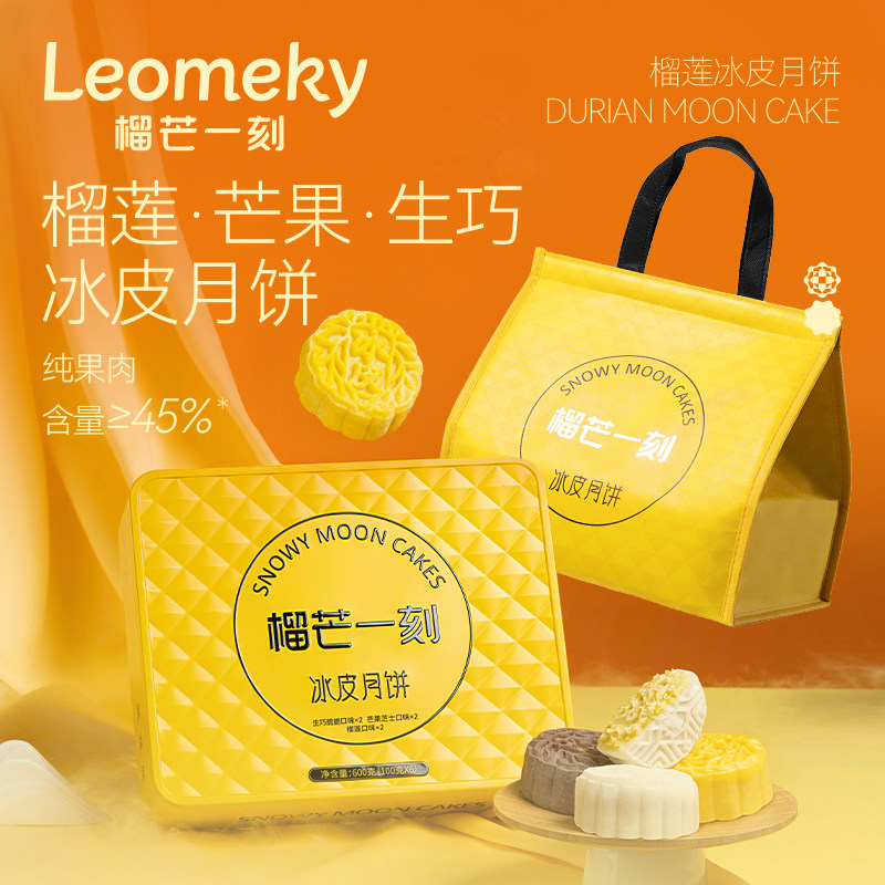 【顺丰冷链次日达】榴芒一刻榴莲奶黄冰皮月饼Q弹软糯中秋礼盒
