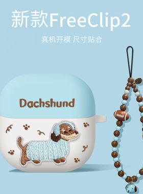 腊肠狗适用freeclip2保护套华为耳机freeclip保护壳7i软壳freebudspro4蓝牙pro5高级感clip二代耳夹式耳机壳