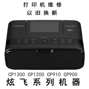 原装佳能Cp1500打印机 维修佳能CP910/1200/1300/900墨盒已空故障
