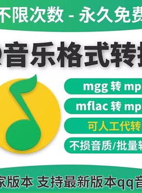 QQ音乐转换mp3格式mac解码器mflac ogg mgg转mp3音频手机下载歌曲