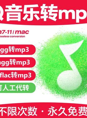 QQ音乐格式转换mp3解码器mflac ogg mgg转mp3音频mac手机下载歌曲