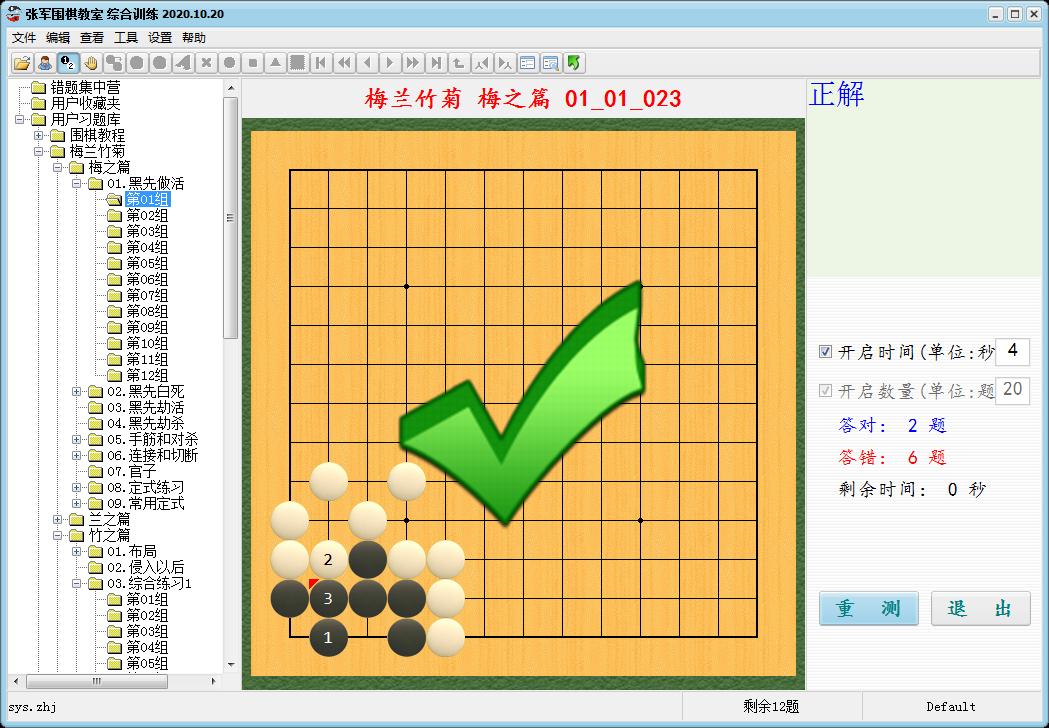 【2024VIP定制版】张军围棋综合训练做题软件含速成梅兰竹菊3600-封面