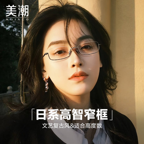 MOINCO时尚上半框窄框近视眼镜女