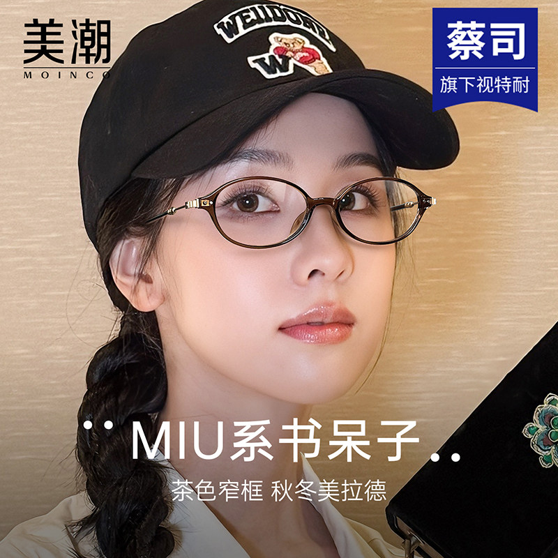miu系书呆子眼镜女近视可配度数美拉德风茶色显白超轻椭圆小框架