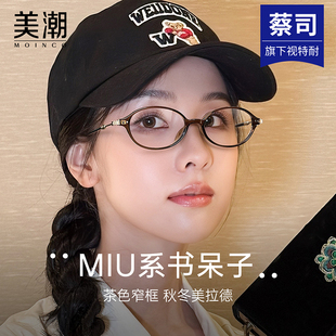 miu系书呆子眼镜女近视可配度数美拉德风茶色显白超轻椭圆小框架
