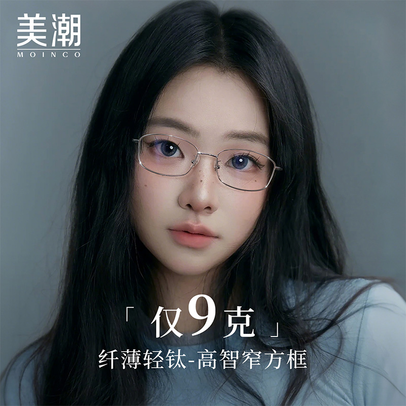 超轻纯钛方形妆造窄框近视眼镜女