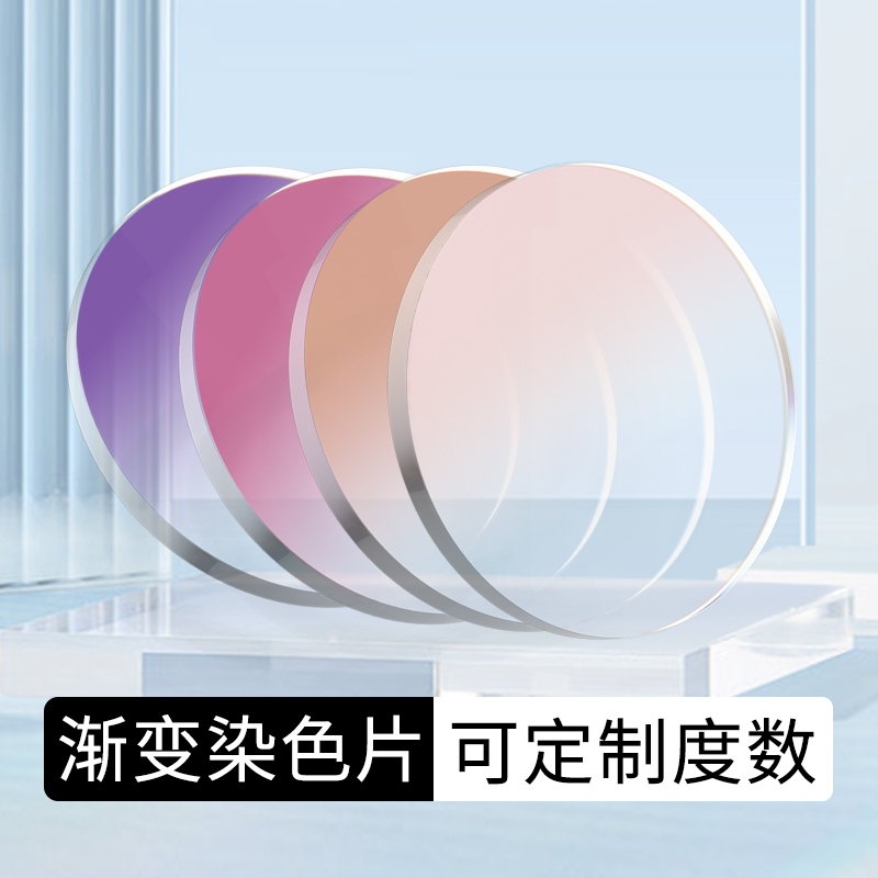 炫彩染色镜片近视定制配超薄墨镜眼镜片可配度数渐变色近视太阳镜