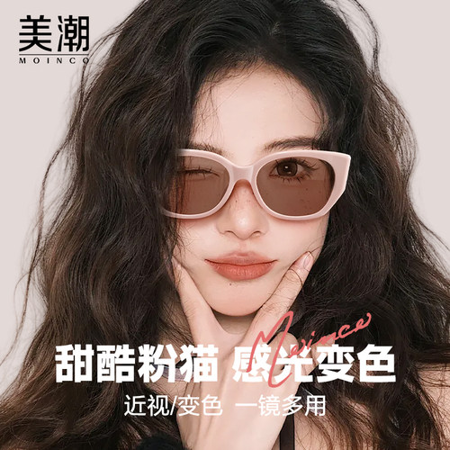 MOINCO感光变色可配度数近视眼镜