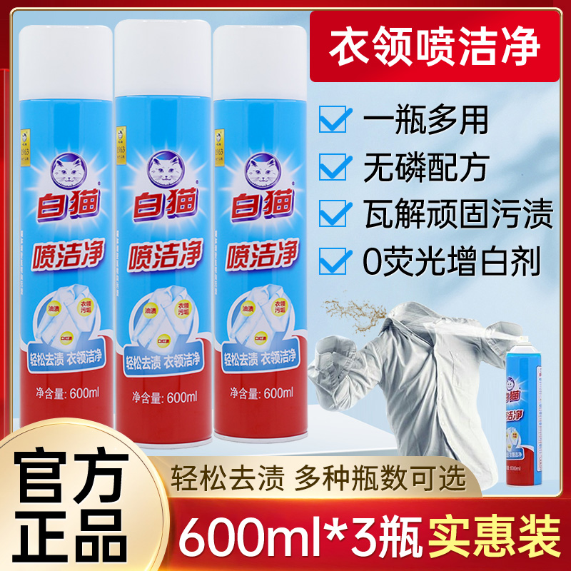 白貓噴潔凈600ml大瓶衣領凈