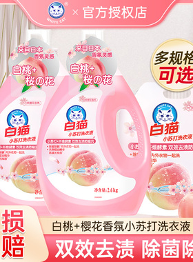 白猫洗衣液小苏打洗衣液白桃樱花香氛桃子味持久留香内衣裤可用