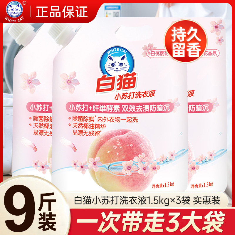 白猫洗衣液小苏打9斤袋装白桃樱花香家庭装特惠机洗手洗特价正品