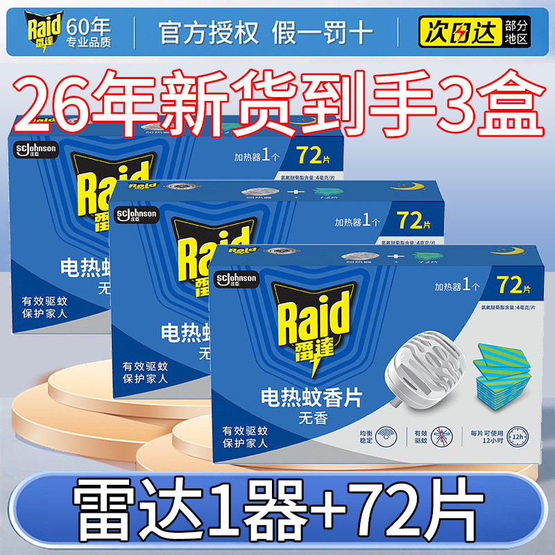 雷达电热蚊香片72片*3盒含加热器
