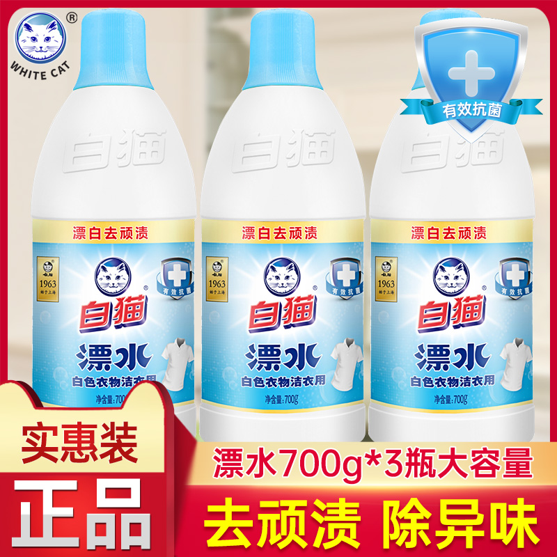 白貓潔衣漂水700g*3瓶家用漂白水
