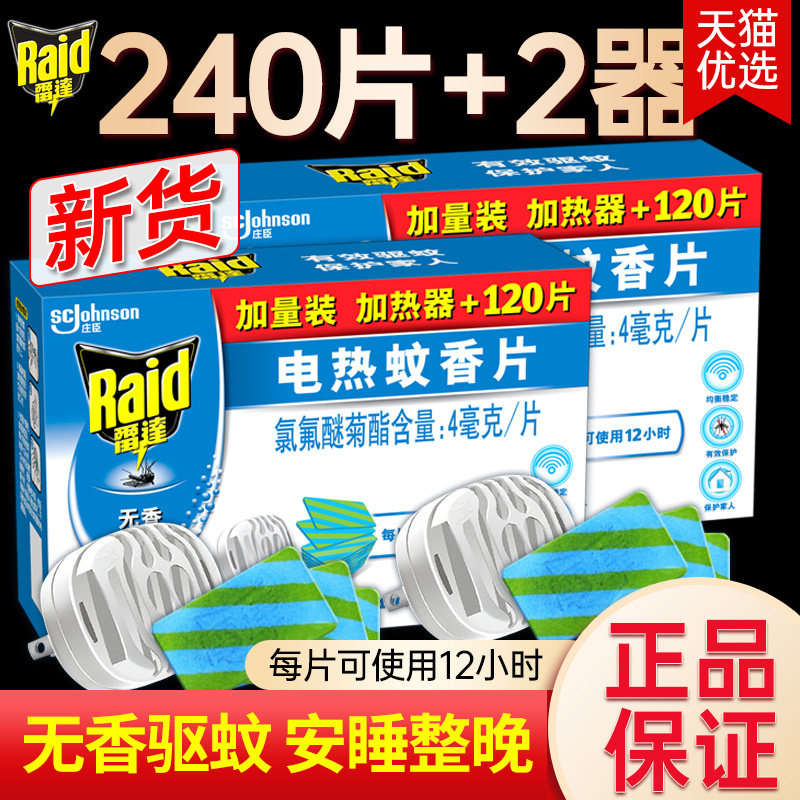雷达电热蚊香片240片+加热器无香