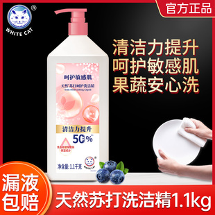 白猫洗洁精天然苏打呵护1.1kg瓶家用实惠装正品可洗果蔬官方正品