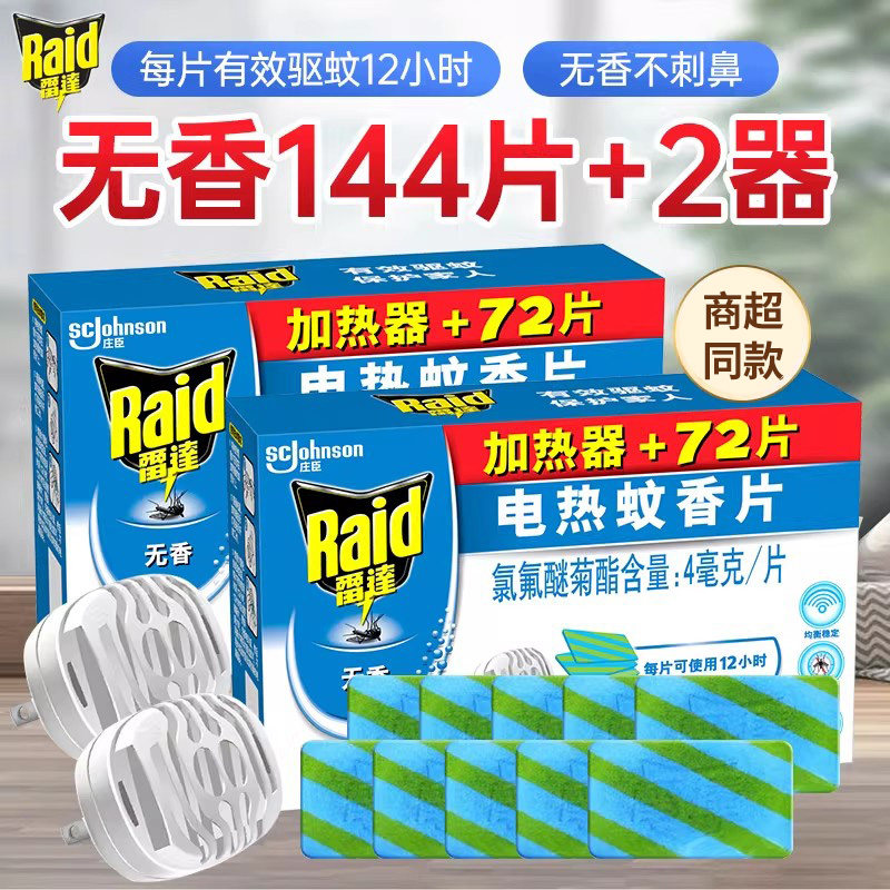 雷达电热蚊香片72片含加热器