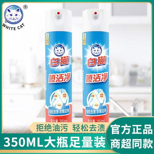 白猫喷洁净350ml瓶去污渍油污