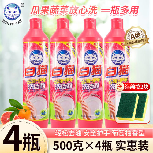 白猫去油+护手洗洁精4斤装家用