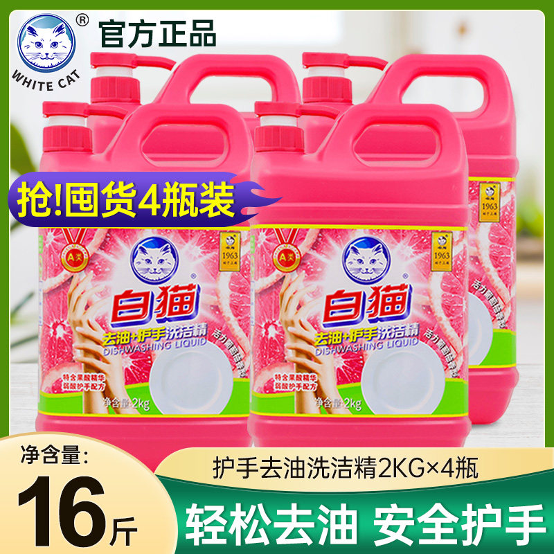 白猫护手去油洗洁精2kg*4瓶家用