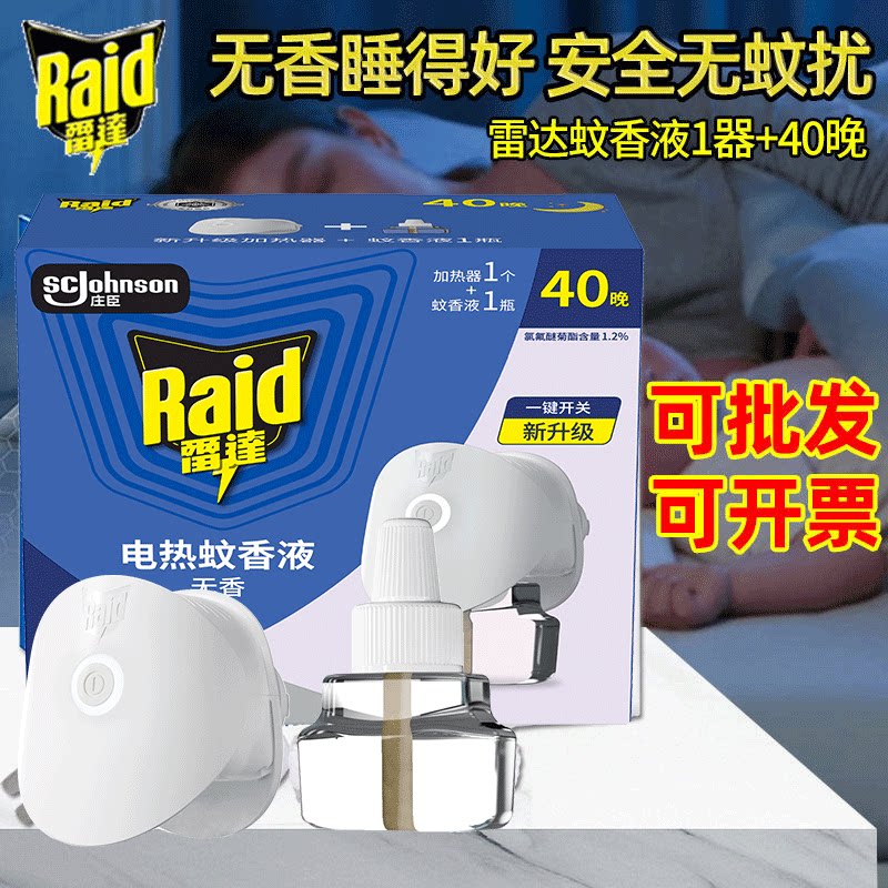 雷达电热蚊香液1器1液整箱正品
