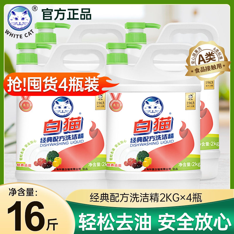 白猫经典配方洗洁精2kg*4瓶整箱装大桶酒店商用餐饮批发去油洁净