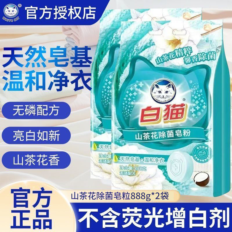 白猫山茶花除菌皂粉888g*2袋