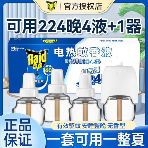 雷达电热蚊香液驱蚊套装