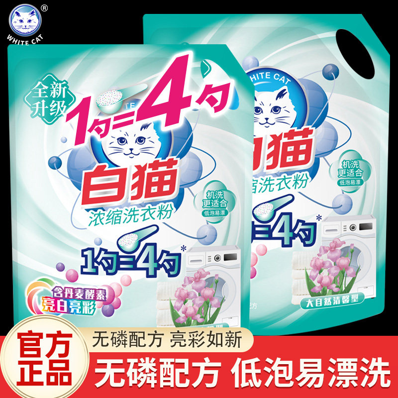 白猫浓缩洗衣粉丹麦酵素去渍易漂洗手洗机洗用实惠装家用正品旗舰