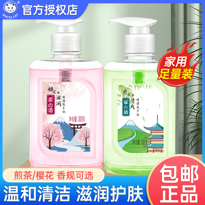 白猫泉の语洗手液煎茶樱花香300g瓶装家用温和便携装滋润清爽正品