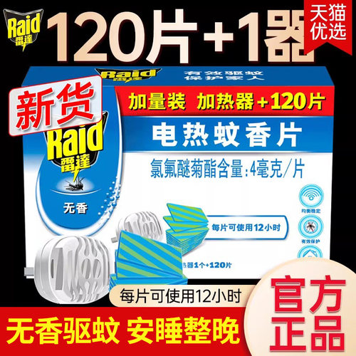 雷达电热蚊香片120片无香型