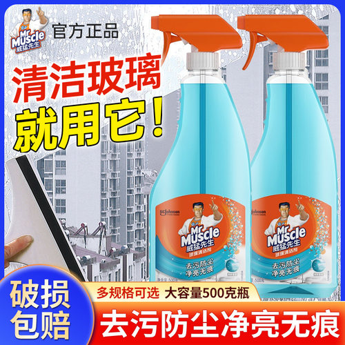 威猛先生玻璃清洁剂去污除尘