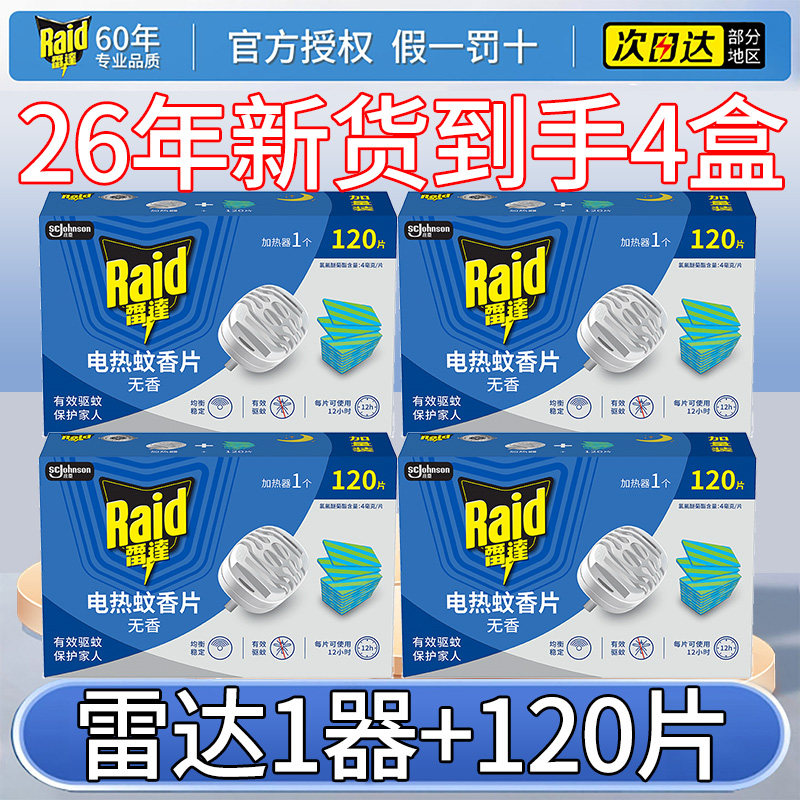 雷达电热蚊香片无香120片含机器