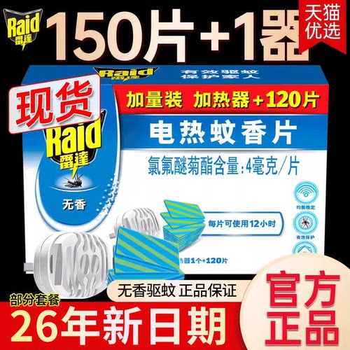 雷达电热蚊香片无香型【26年新】
