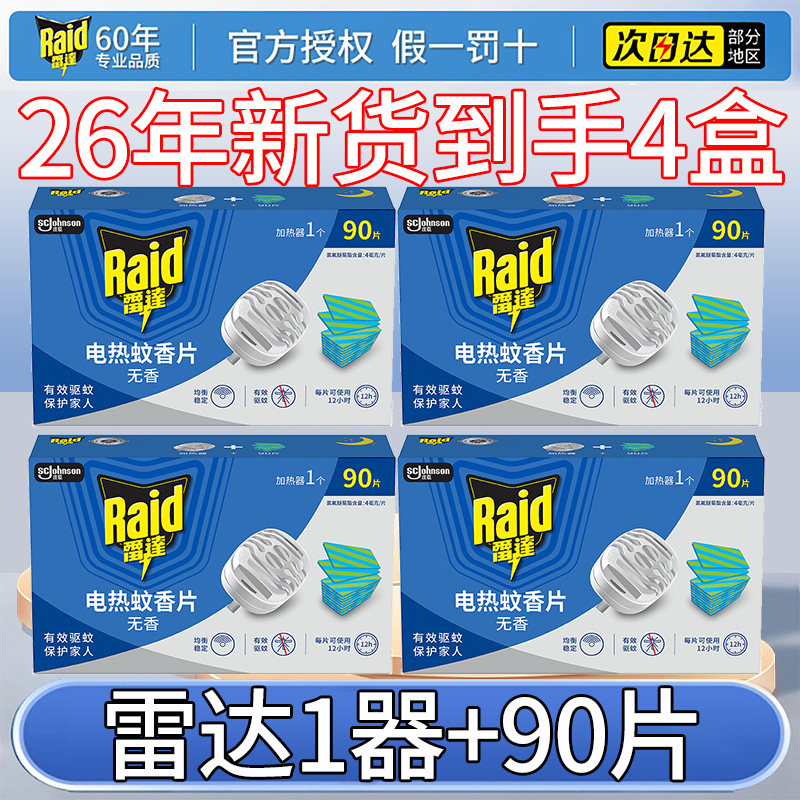 雷达电热蚊香片90片含加热器*4盒