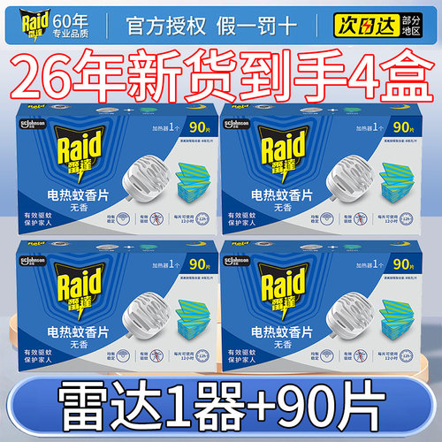 雷达电热蚊香片90片含加热器*4盒