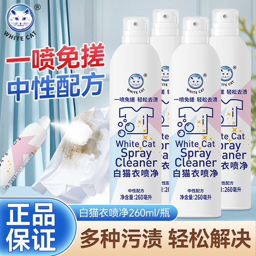 白猫衣喷净白衬衫清洁剂