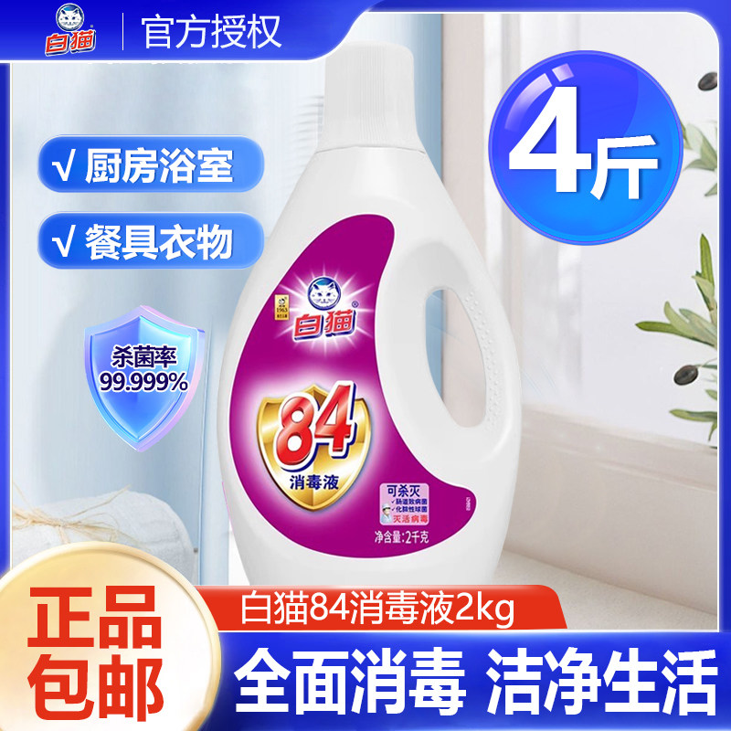 白猫84消毒液2kg八四消毒水