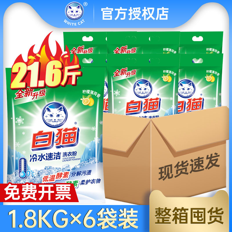白猫冷水速洁洗衣粉1.8Kg大包装