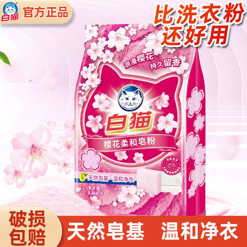 白猫皂粉708g樱花柔和皂粒洗衣粉