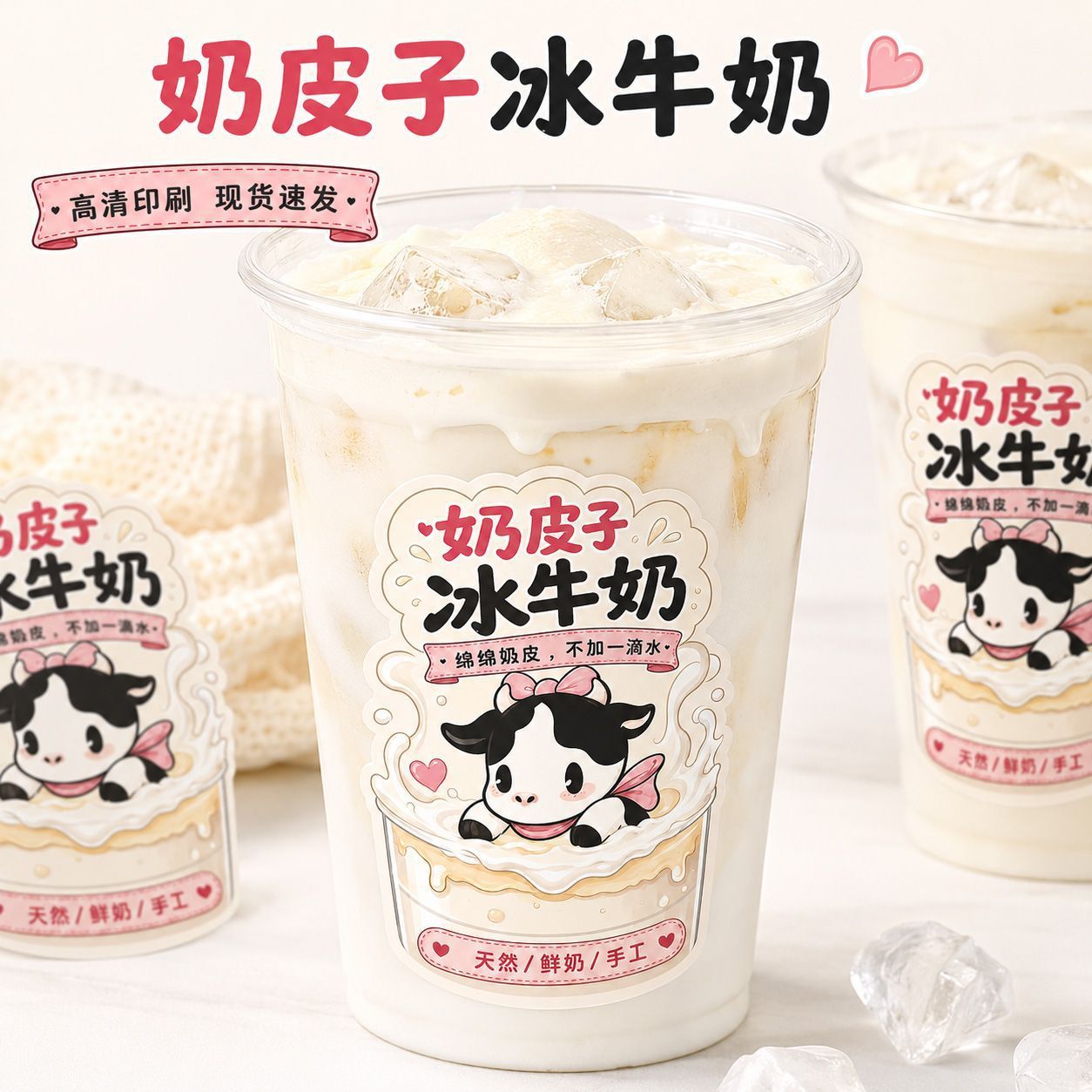 奶皮子冰牛奶小红书网红云南双皮奶摆地摊防水不干胶商标签贴纸