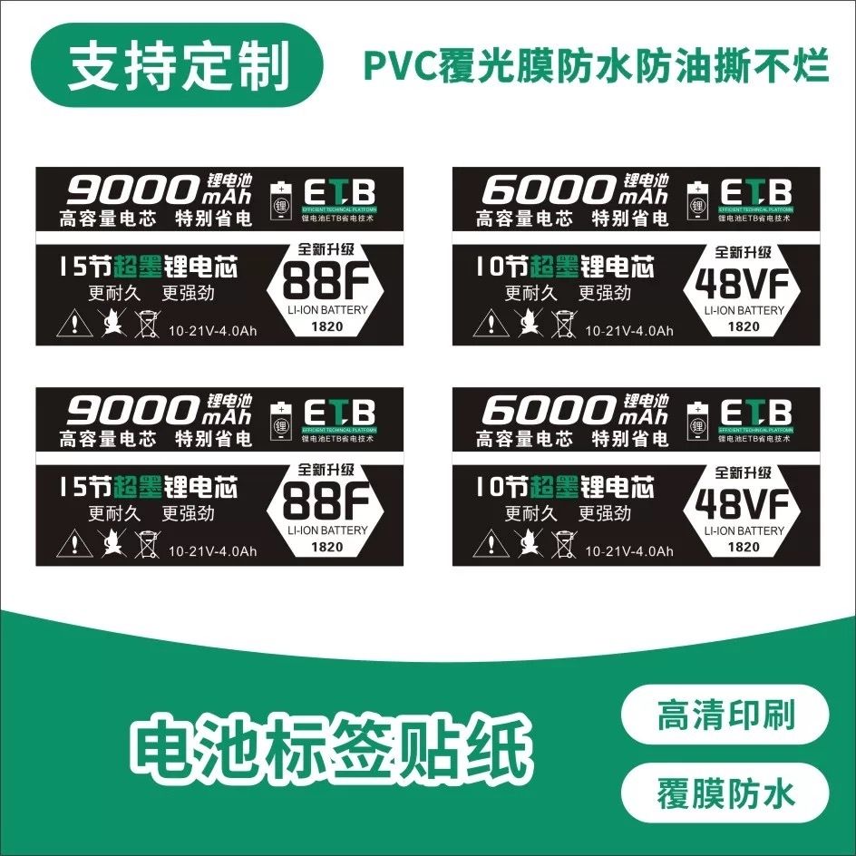电池标签贴纸48VF 88F不干胶贴纸60009000mAh款10节15节