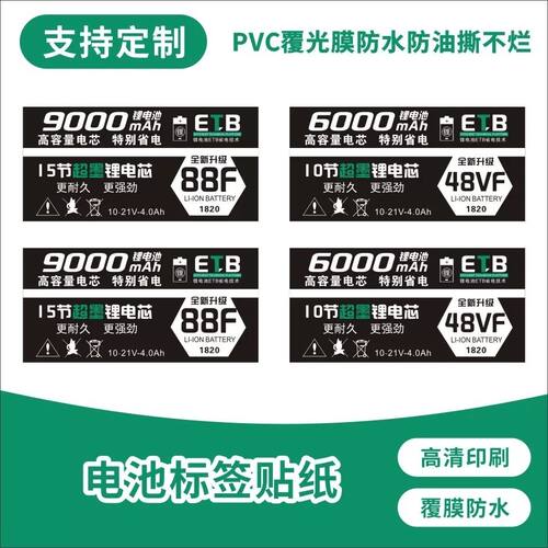 电池标签贴纸48VF 88F不干胶贴纸60009000mAh款10节15节