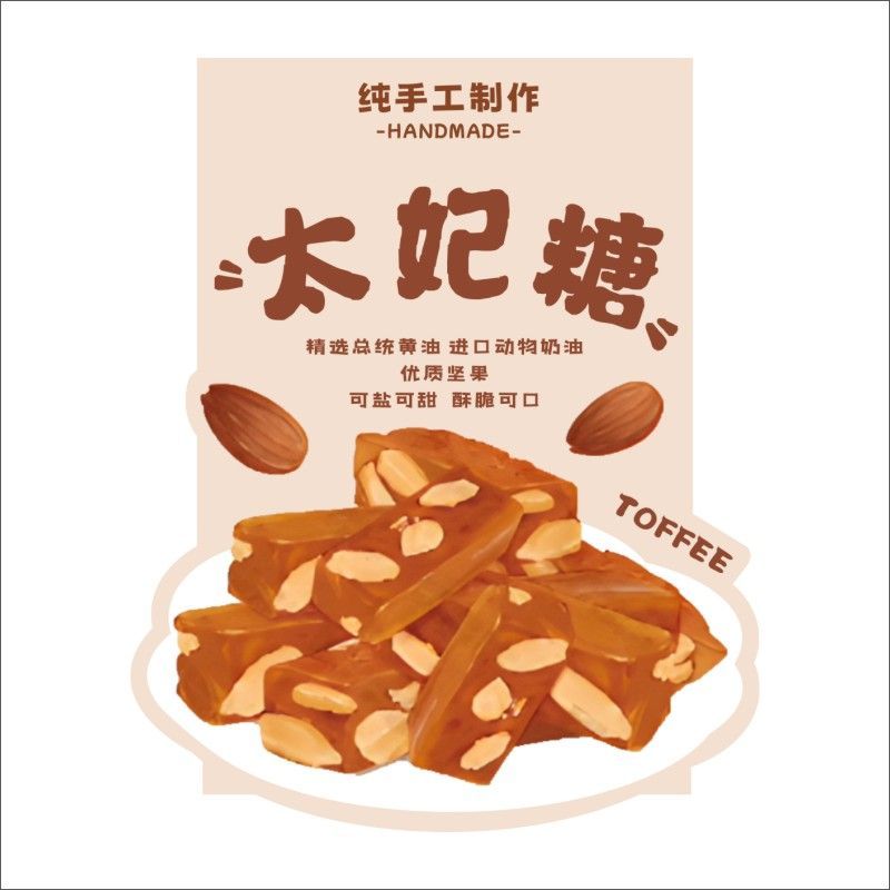 太妃糖不干胶标签零食烘焙贴纸定制印刷浙江工厂