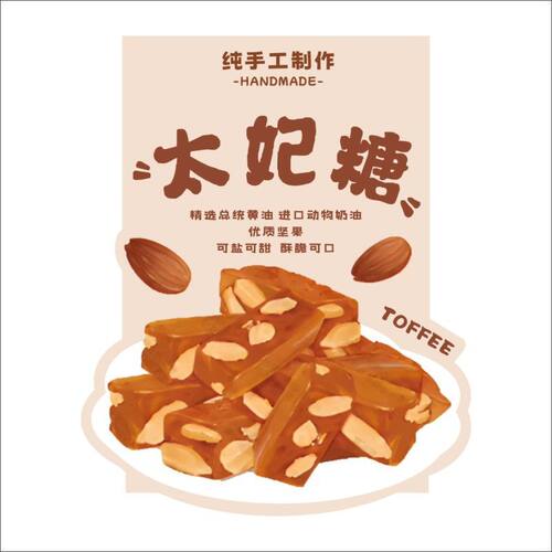 太妃糖不干胶标签零食烘焙贴纸定制印刷浙江工厂
