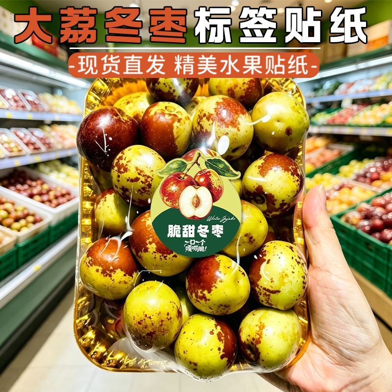 通用新款冬枣贴纸现货大荔冬枣商标不干胶设计水果包装盒装饰贴画