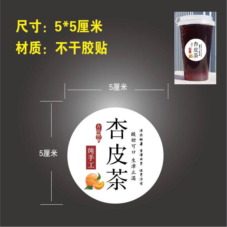 秘制杏皮茶贴纸~敦煌特产饮品李广杏手作杏皮茶不干胶杯贴瓶贴